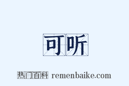 可听是什么意思的图片